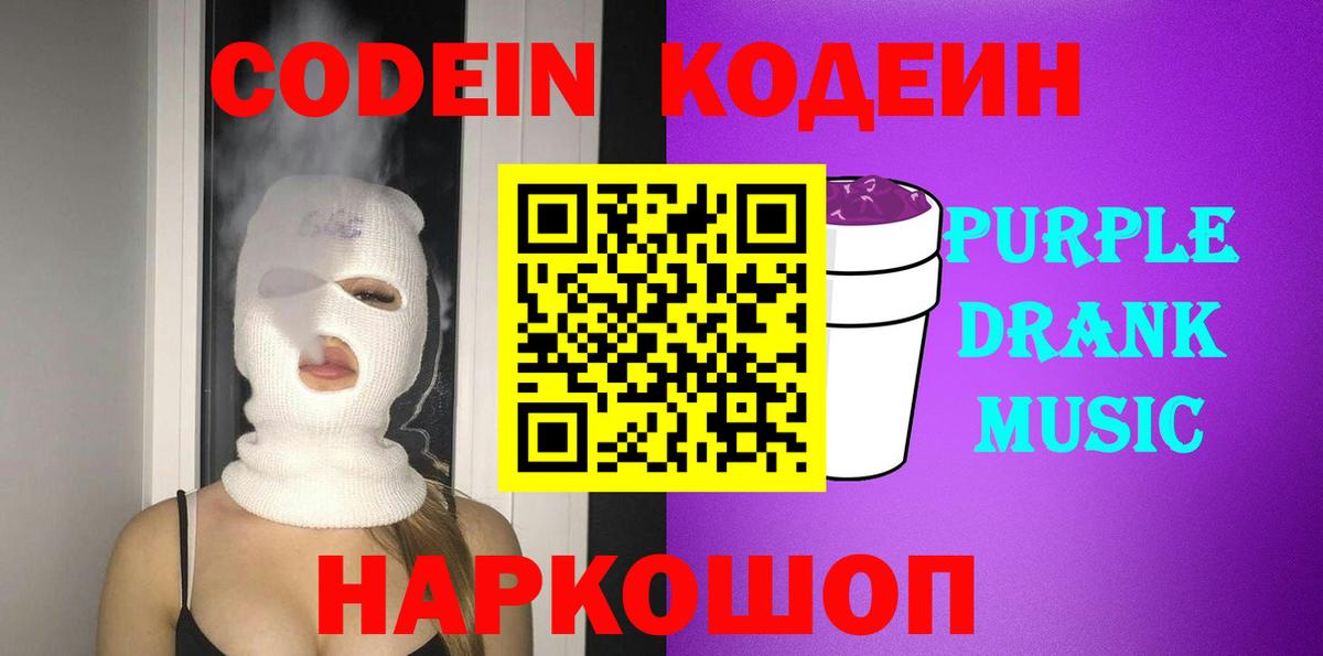 Волжский  Codein Purple Drank  Codein Purple Drank  Вход с VPN 