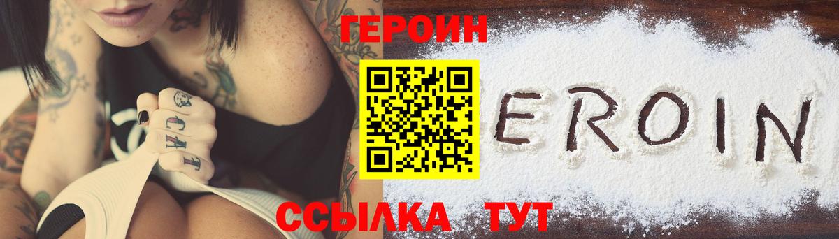 ГЕРОИН герыч Волжский